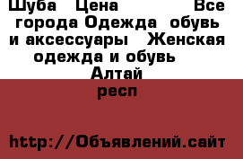 Шуба › Цена ­ 20 000 - Все города Одежда, обувь и аксессуары » Женская одежда и обувь   . Алтай респ.